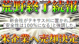 【荒野行動】荒野終了に良い進展が！米企業へ売却決定！今まで課金した金券補填配布はどうなる？無料無課金ガチャリセマラプロ解説！こうやこうど拡散の為👍お願いします【アプデ最新情報攻略まとめ】