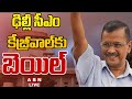 🔴Big Breaking : ఢిల్లీ సీఎం కేజ్రీవాల్ కు బెయిల్ | Supreme Court Grants Bail To CM Kejriwal | ABN