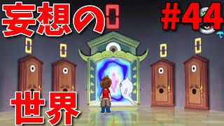 【妖怪ウォッチ2真打】この世界も悪くない？ゲートキーパー戦　Part44