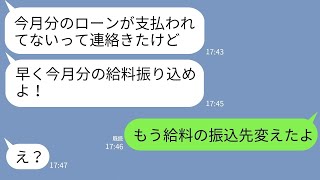 【LINE】義両親と結託して嫁の金で二世帯住宅を建てた夫「お前の給料で払えw」→自己中一家が嫁の逆襲で悲惨な末路にwww【スカッとする話】