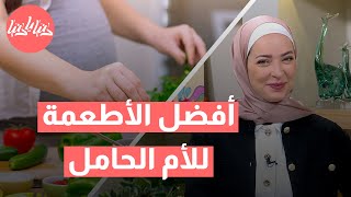 أفضل الأطعمة للأم الحامل: كيف تحافظين على صحتكِ وصحة جنينكِ؟