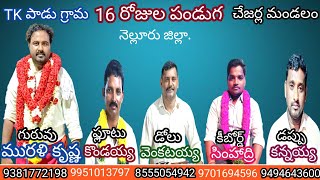 3-ఆర్కెస్ట్రా సాంగ్// తూర్పు కంభంపాడు 16 రోజుల పండుగ//చేజర్ల మండలం//నెల్లూరు జిల్లా.