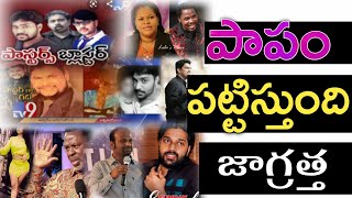 నీ పాపం నిన్ను పట్టిస్తుంది జాగ్రత్త || విడిచిపెట్టక పోతే విడిచిపెట్టబడతావ్ తస్మాత్ ||