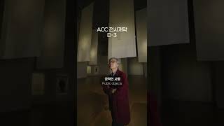 ACC FOCUS 〈구본창: 사물의 초상〉 개막 D-3 #shorts