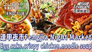 〔ENG SUB〕【Fengjia Night Market】Omelet/Salty fried chicken/Noodle soup/Creative sesame oil chicken