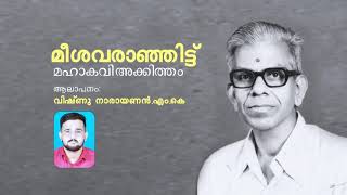 Akkittham Kavitha-  Meesa Varānjittu- by Vishnu.M.K അക്കിത്തം കവിത - മീശവരാഞ്ഞിട്ട് ആലാപനം: വിഷ്ണു