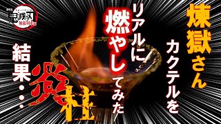 【炎上】煉獄さんがリアルに燃えた！？