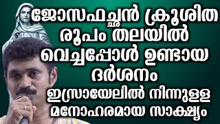 ജോസഫച്ഛൻ ക്രൂശിത രൂപം തലയിൽ വെച്ചപ്പോൾ ഉണ്ടായ ദർശനം ഇസ്രായേലിൽ നിന്നുള്ള മനോഹരമായ സാക്ഷ്യം...