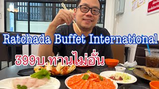 Ratchada Buffet International (รีวิว)