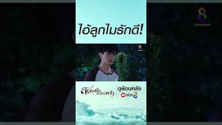 ไอ้ลูกไม่รักดี | HIGHLIGHT สุดแต่ใจจะไขว่คว้า ปลุกตำนานละครดัง | ช่อง8