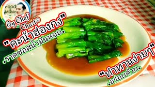 คะน้าฮ่องกงราดน้ำมันหอย[อร่อยแบบภัตตาคาร]@เชฟชวนชิมEp.43