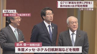 G7成功のために地元の協力を 鈴木俊一財務大臣が新潟市を視察　スーパーJにいがた3月31日OA