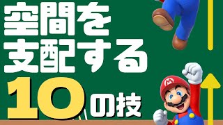 【マリオメーカー2】空間を支配する１０の技!? -How to make the Space Gimmicks- 【Mario Maker 2】