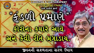 કુંડળી પ્રમાણે,કોરોના ક્યારે આવે અને કેવી રીતે ભગાડાય. | Corona Special Remedies | Lalkitab