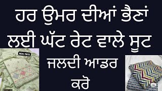 ਹਰ ਉਮਰ ਦੀਆਂ ਭੈਣਾਂ ਲਈ ਘੱਟ ਰੇਟ ਵਾਲੇ ਸੋਹਣੇ ਵਧੀਆ ਸੂਟ ਜਲਦੀ ਆਡਰ ਕਰੋ #6239245750