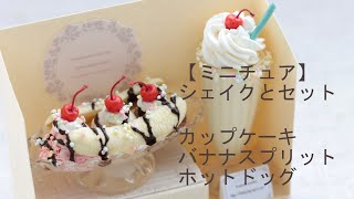 【ミニチュア】 シェイクとセット　カップケーキ　バナナスプリット　ホットドッグ　樹脂粘土、レジン等で制作　この作品はヤフオク出品（2023年4月6日夜終了）#ミニチュアフード #フェイクスイーツ