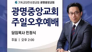 광명중앙교회 주일 오후 예배 (24.9.22.)