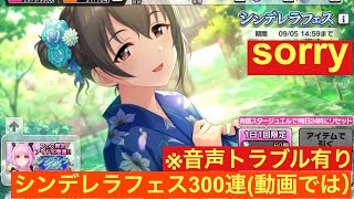 【デレステ】2020年8月31日シンデレラフェス　300連（動画では）