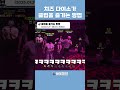 치즈 다이소가 클럽을 즐기는 방법 👍 shorts