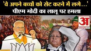 PM Modi Bihar Visit: 'वे अपने बच्चों को सेट करने में लगे...'  PM Modi का Lalu Yadav  पर हमला | RJD