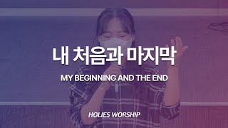 [HOLIES WORSHIP CLIP] 내 처음과 마지막 | 2021.11.12 금요성령집회