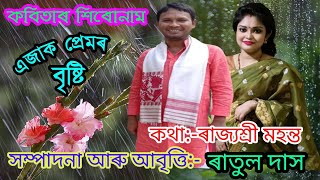 কবিতাৰ শিৰোনাম: এজাক প্ৰেমৰ বৃষ্টি,কথা: ৰাজ্যশ্ৰী মহন্ত, আবৃত্তি: ৰাতুল দাস @By KALONG PORIA,,,,