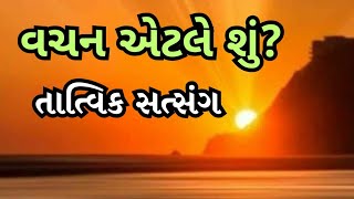 વચન એટલે શું? (તાત્વિક સત્સંગ )|Vacana ēṭalē śuṁ? (Tātvika satsaṅga)