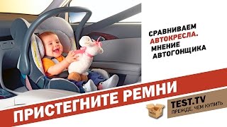 TEST.TV: Все для детей. Детские автокресла глазами профессионального гонщика.