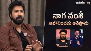 నాగ వంశీ ఆలోచించడు అనేస్తాడు | Bobby Kolli About Producer Naga Vamsi | greatandhra.com