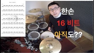 [드럼레슨] JINO DRUMS 교재 - LESSON 11 #한손16비트