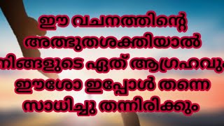 ഈ വചനത്തിന്റെ അത്ഭുതശക്തിയാൽ നിങ്ങളുടെ ഏത് ആഗ്രഹവും ഈശോ സാധിച്ചു തന്നിരിക്കും 🔥🔥