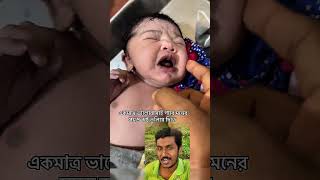 এরকম একটি কিউট বেবি পেলে আর কিছুই চায় না #cute #cutebaby #baby #babyshorts #shorts