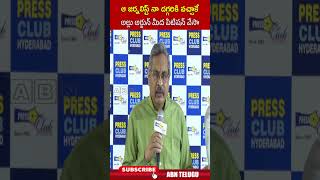 ఆ జర్నలిస్ట్ నా దగ్గరికి వచ్చాకే అల్లు అర్జున్ మీద పిటిషన్ వేసా#advocatesrinivas #alluarjuncase #abn