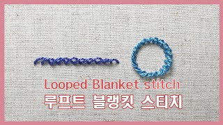 [프랑스자수] Looped Blanket stitch / 루프트 블랭킷 스티치/ Hand embroidery tutorial