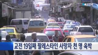 교전 19일째 팔레스타인 사망자 천 명 육박 / YTN