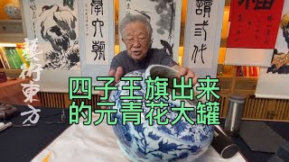 杨实老师，用古钱币换一个元青花，到底谁亏谁赢#鑑寶#文物#鑑定