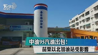 中油95汽油出包！　苗栗以北加油站受影響