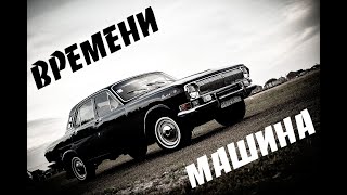 Советская мечта - Волга ГАЗ 24