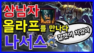 진짜잘하는 (상남자)올라프를 만났다! 만기퇴소급ㄷㄷ.. (나서스/Nasus) [메도우이헌터] LOL