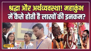 Mahakumbh 2025: महाकुंभ में साधु-संतों की कमाई का राज! जानिए शोधकर्ताओं से | #local18