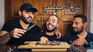 حفلة مشاوي الواغيو الياباني 🥩 | عودة جيسي فلوقز 🔥