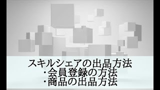 スキルシェアの出品方法　会員登録から商品の登録まで