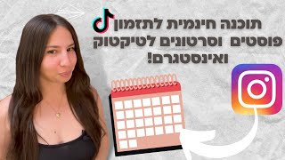 איך לתזמן ולהעלות אוטומטית פוסטים וסטורי באינסטגרם טיקטוק ויוטיוב בחינם!  | תחסכו זמן ואנרגיה  ✅