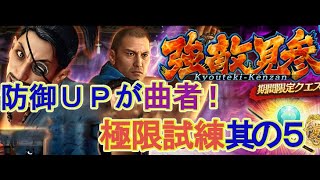 【龍オン実況】強敵見参！極限試練其の五攻略！【龍が如くONLINE】