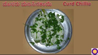 Curd Chilli / ಮೊಸರು ಮೆಣಸಿನಕಾಯಿ