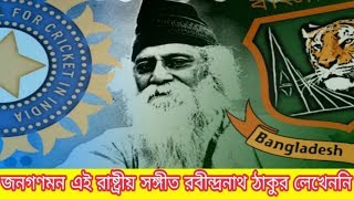 জনগণমন কার উদ্দেশ্যে রবীন্দ্রনাথ ঠাকুর লিখেছিলেন_ রাষ্ট্রীয় সংগীতের ইতিহাস জানুন