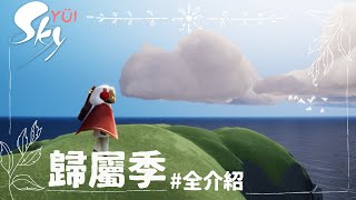 SKY 光遇活動—歸屬季節 全介紹 | ◖Season Event◗ Season of Belonging | Sky: Children of the Light