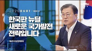 [대통령의말] 한국판 뉴딜 새로운 국가발전 전략입니다 | 제6차 비상경제회의