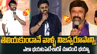 తెలియకుండానే వాళ్ళ నిజస్వరూపాన్ని ఎలా భయటపెటేశారో చూడండి భయ్యా..| Chiranjeevi Balakrishna Venkatesh