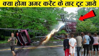 क्या हो अगर लाखों वोल्ट का करंट वाला तार ज़मीन पर गिर पड़े ! what if current wire fall on ground